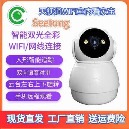 Seetong天视通室内家用无线WIFI监控摄像头高清智能旋转手机远程