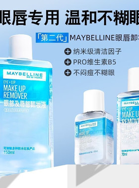 新版美宝莲眼唇卸妆液卸妆水油分离温和不刺激唇眼专用卸妆油正品