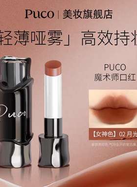 【重磅新品】PUCO魔术师哑光口红丝滑不易沾杯保湿持妆丝绒雾面