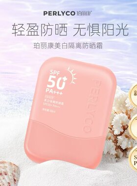 珀丽康美白隔离防晒霜SPF50+PA+++防水防汗正品紫外线养肤