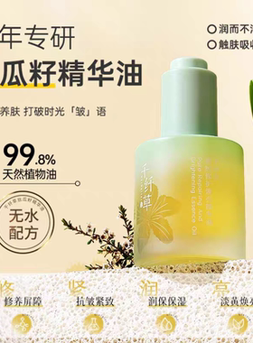 千纤草丝瓜籽精华油修护焕亮抗皱紧致改善暗沉以油养肤面部精油