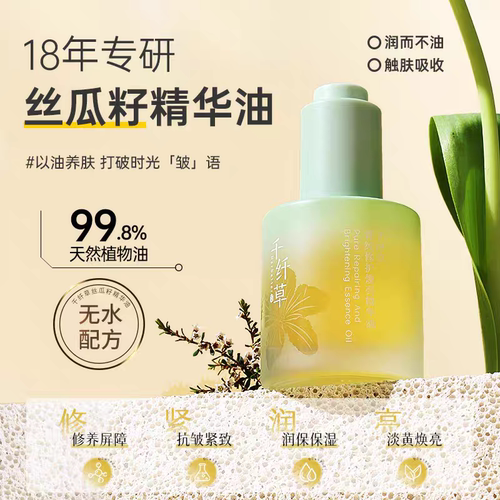 千纤草丝瓜籽精华油修护焕亮抗皱紧致改善暗沉以油养肤面部精油