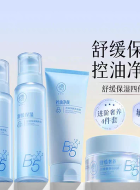 b5控油净颜水乳套装控油补水保湿女男生护肤品晒后修复