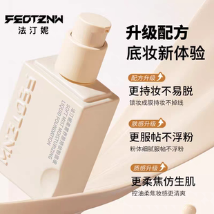 feotznw/法汀妮柔雾持妆粉底液养肤不沾口罩持久防水防汗不脱妆