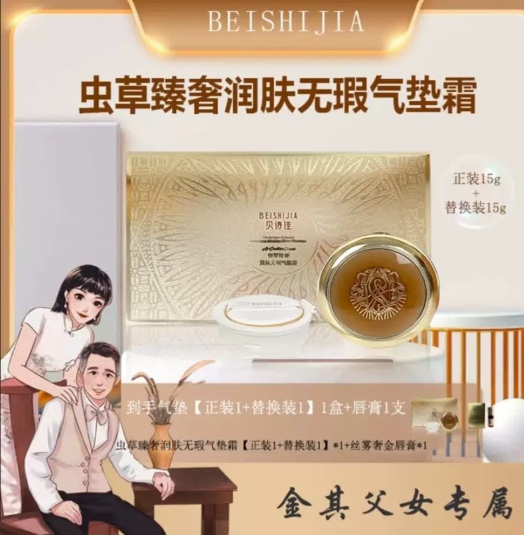 【白鸽好物分享】贝诗佳虫草气垫正装15g+替换装15g+送口红1支-sp