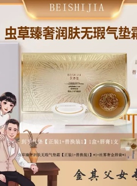 【白鸽好物分享】贝诗佳虫草气垫正装15g+替换装15g+送口红1支-sp