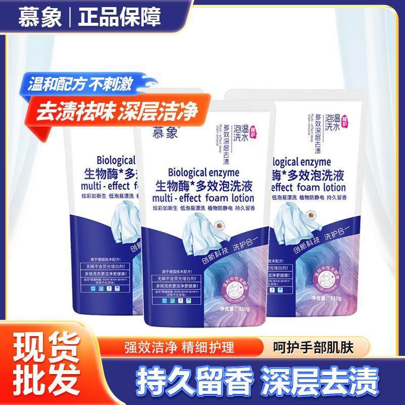 慕象生物酶多效210洗衣液高浓度抑菌洗衣去污污渍洗护合一