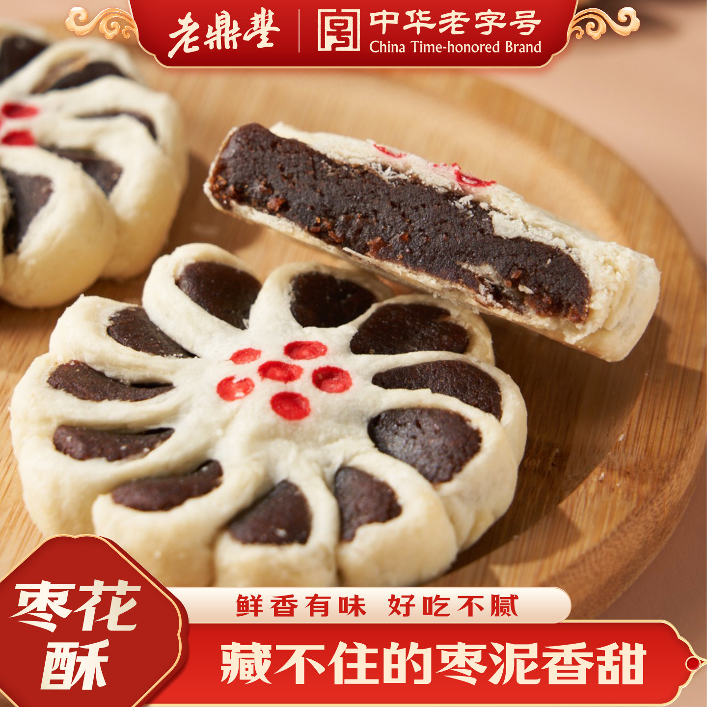 老鼎丰糕点特产枣花酥送礼点心传统零食休闲食品小吃官方旗舰店