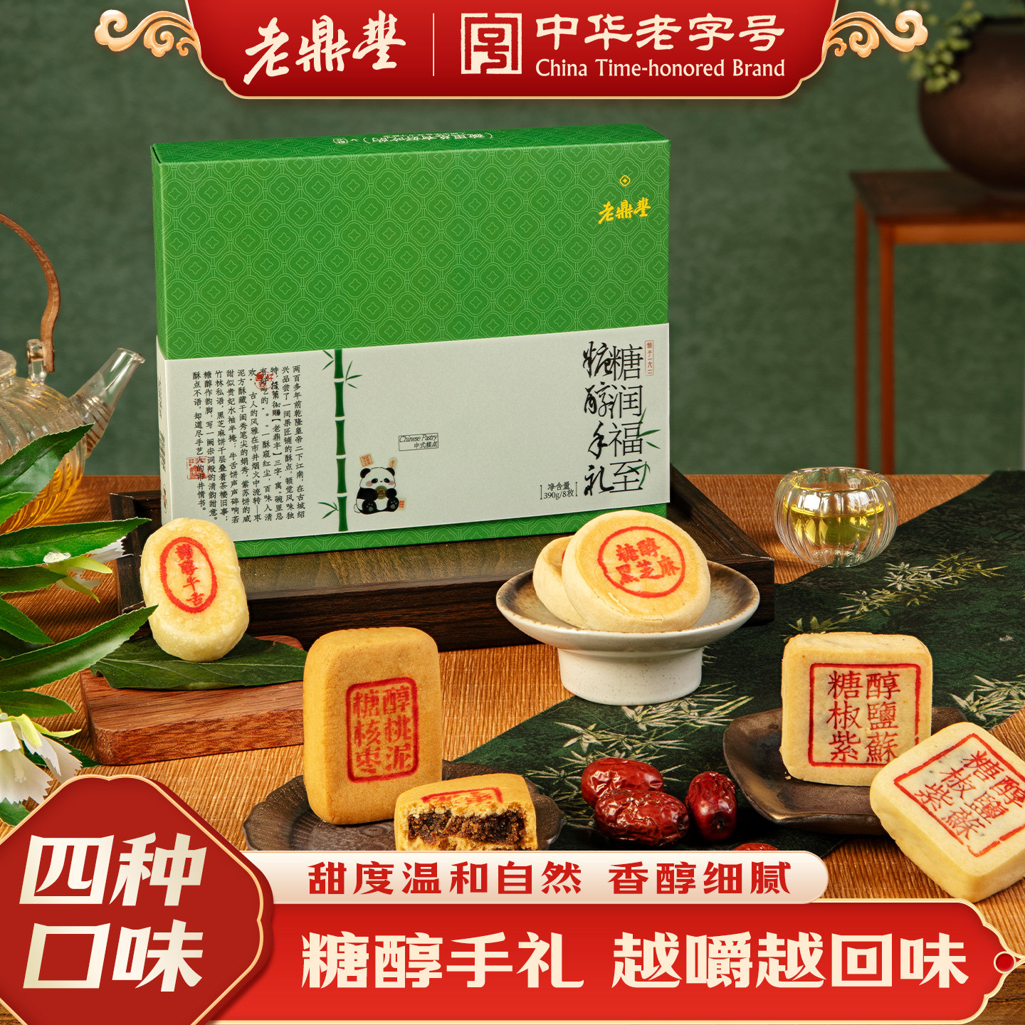 【新品】老鼎丰糖润福至390g传统糕点零食休闲食品小吃官方旗舰店