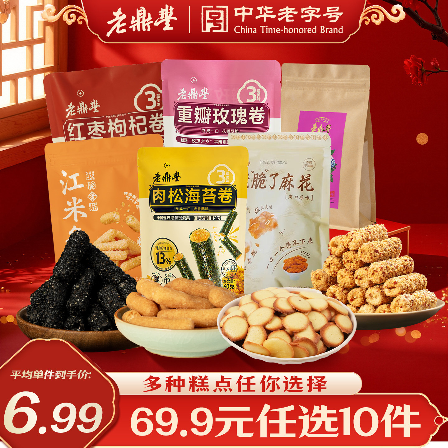 【69.9元任选10件限时优惠】老鼎丰点心经典糕点零食中式点心