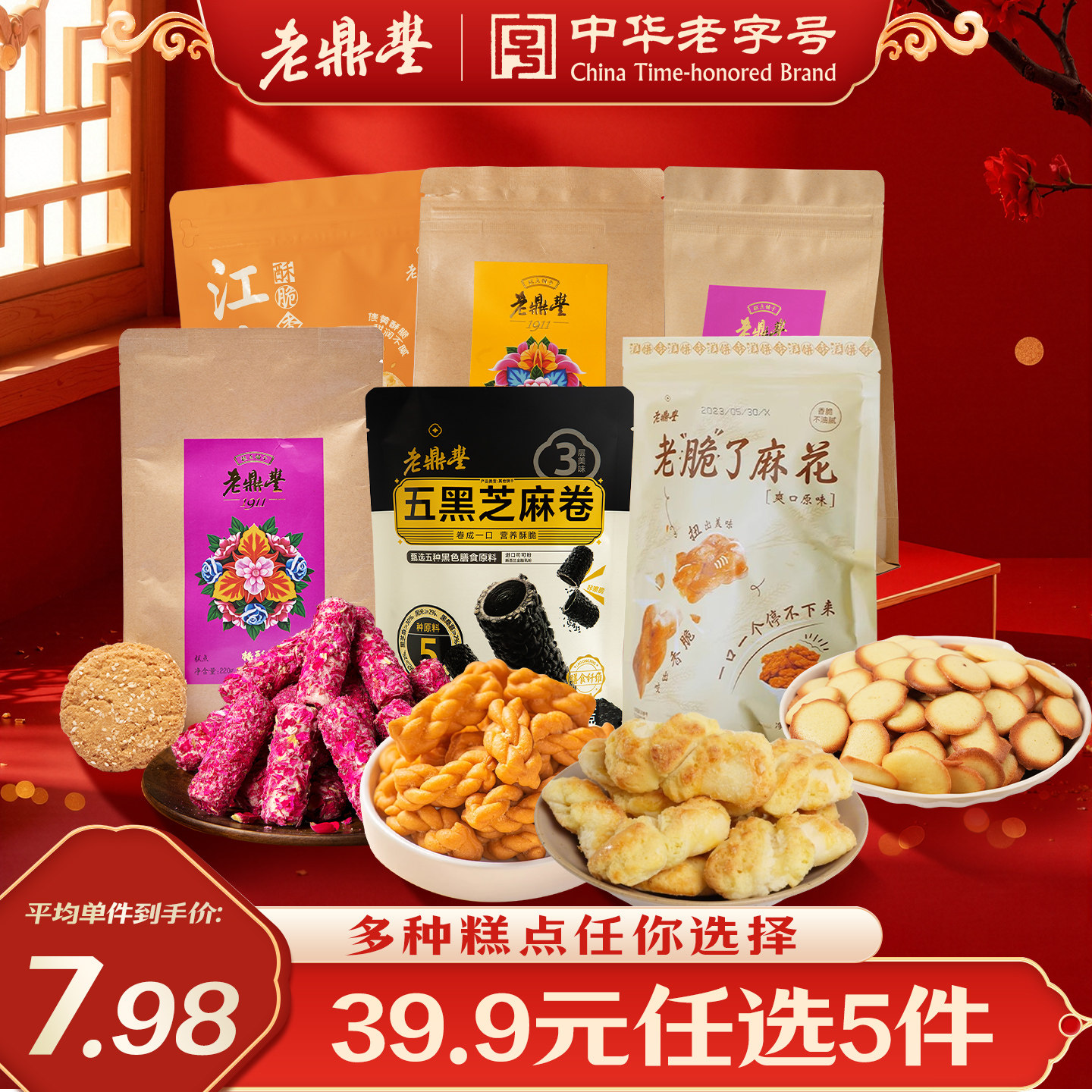 【39.9元任选5件限时优惠】老鼎丰糕点点心经典糕点零食中式点心