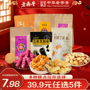糕点零食中式 老鼎丰糕点点心经典 任选5件限时优惠 点心 39.9元