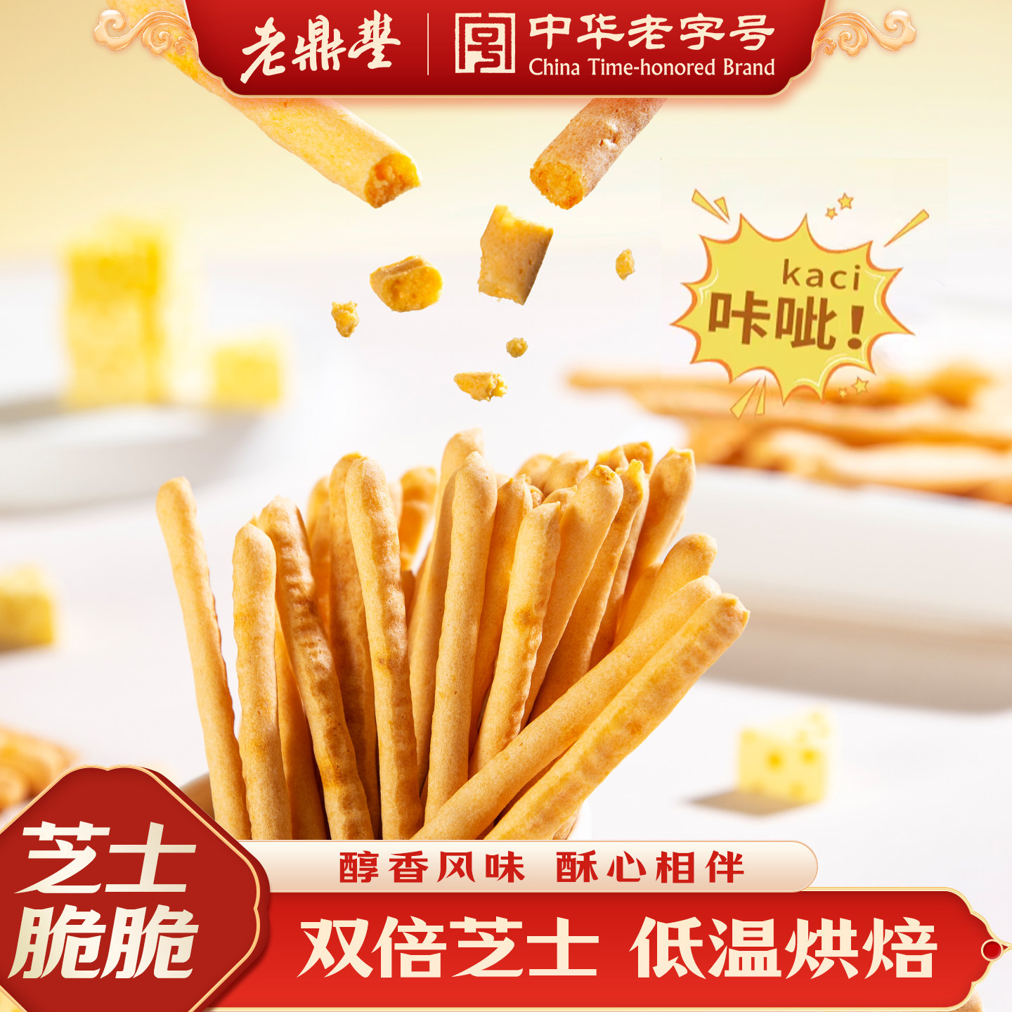 老鼎丰中式糕点芝士脆脆棒