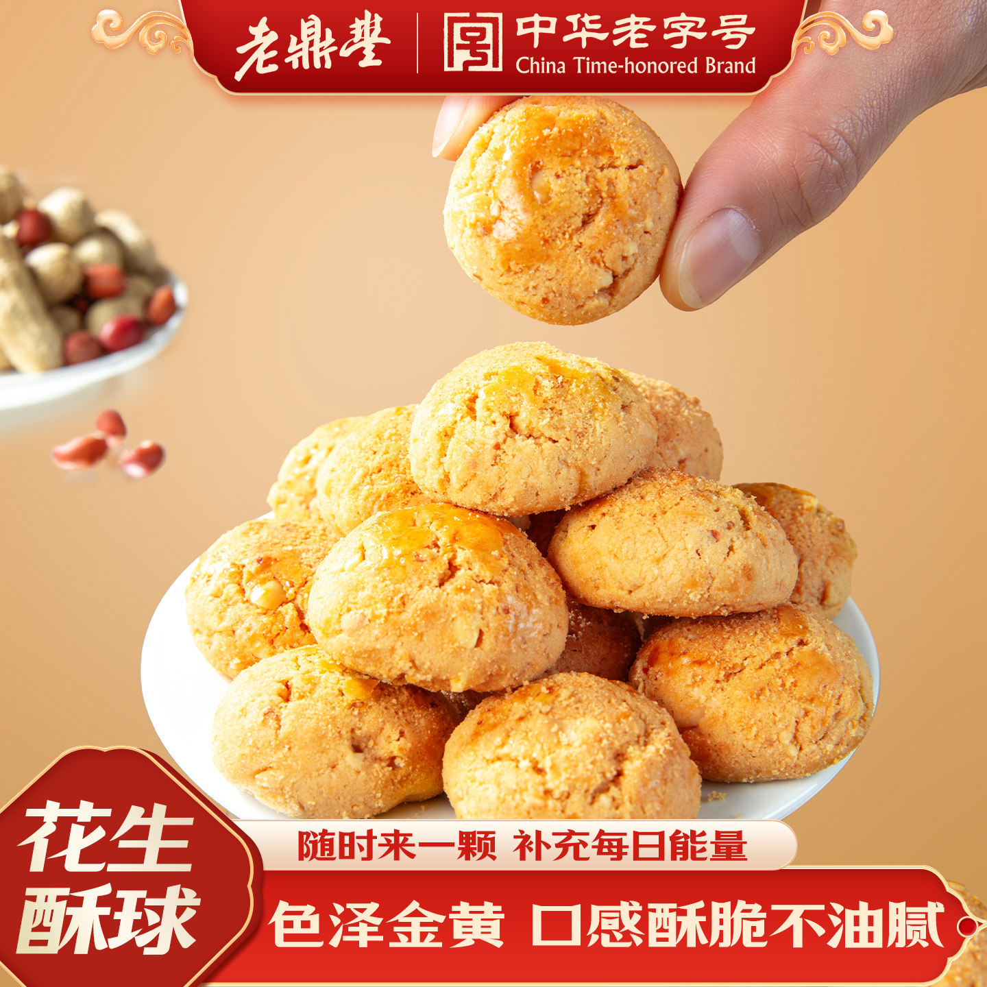 老鼎丰花生酥球200g糕点零食特产办公室休闲食品小吃官方旗舰店