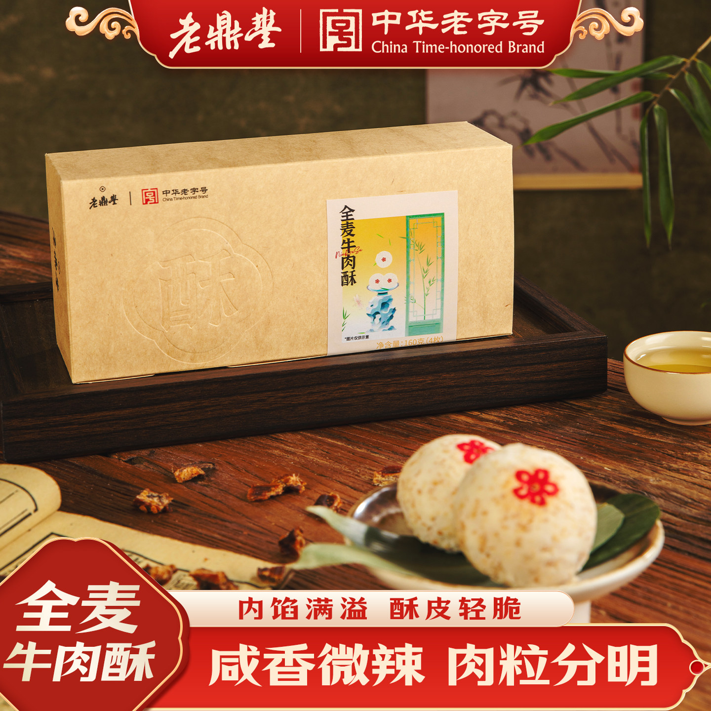 老鼎丰全麦牛肉酥160g糕点零食休闲食品小吃哈尔滨特产官方旗舰店