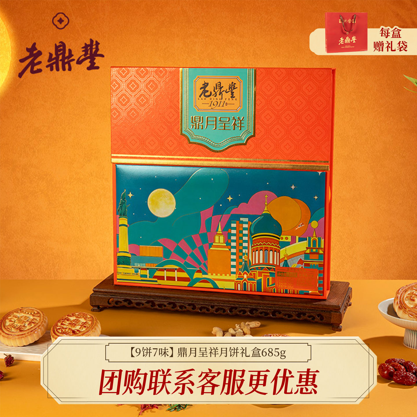 老鼎丰鼎月呈祥中秋月饼送礼盒装川酥五仁青红丝椰蓉月饼东北特产