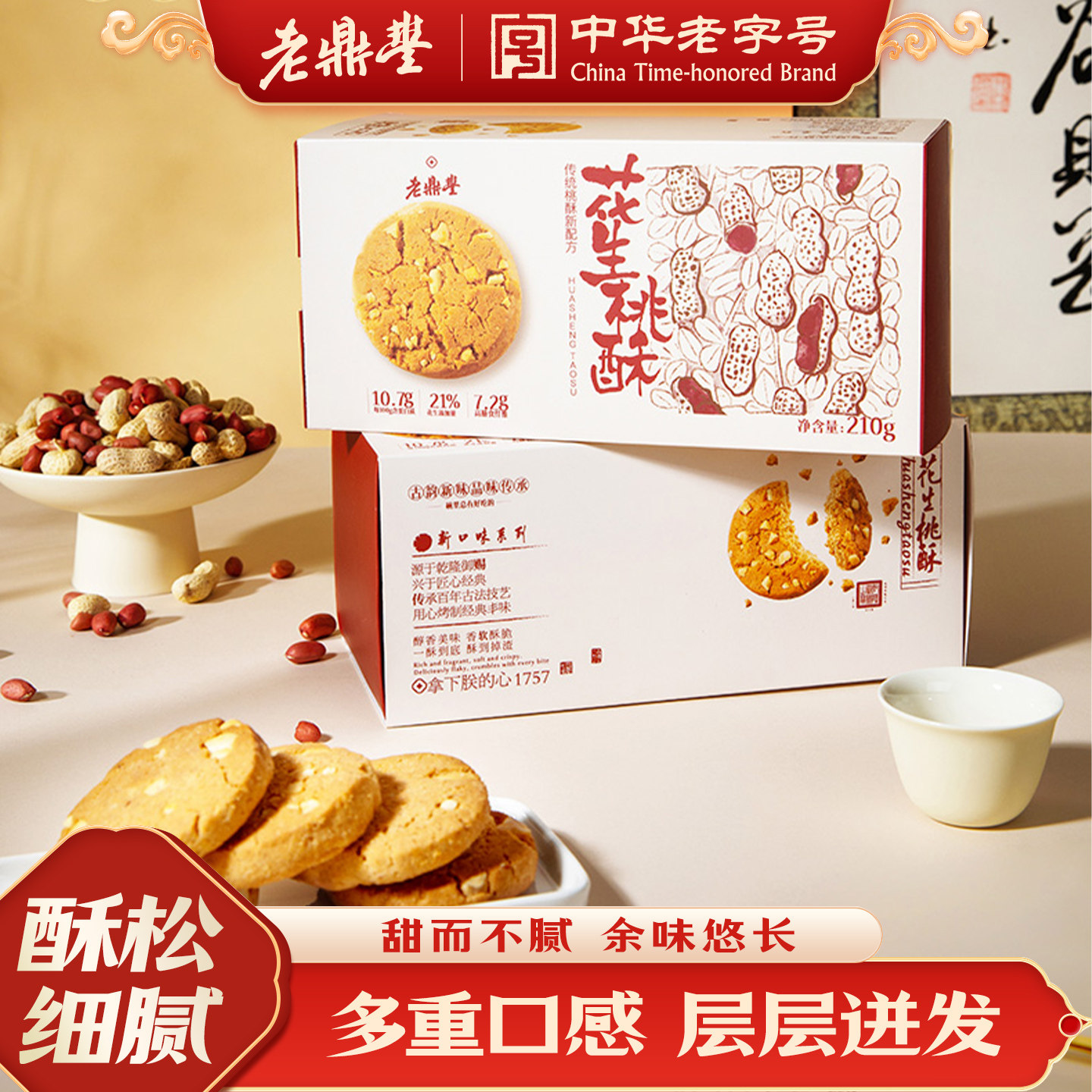 老鼎丰传统茶点东北特产办公室休闲零食酥脆解馋饼干花生桃酥210g