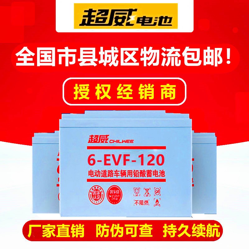 超威电动车电瓶12V120AH洗地机老年代步车浏览车高尔夫球车电瓶