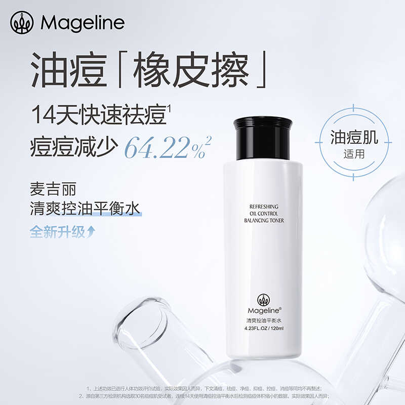 麦吉丽清爽控油抗痘平衡爽肤水
