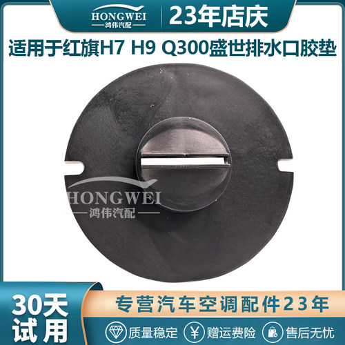 适用于H7H9Q300盛世排水口胶垫
