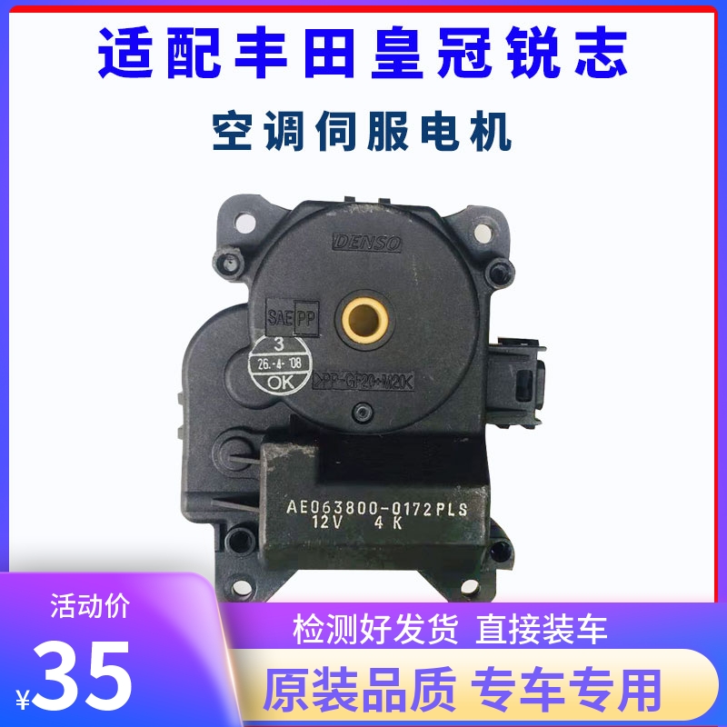 适配丰田锐志空调冷暖电机皇冠风向转换马达蒸发箱内外循环伺服器