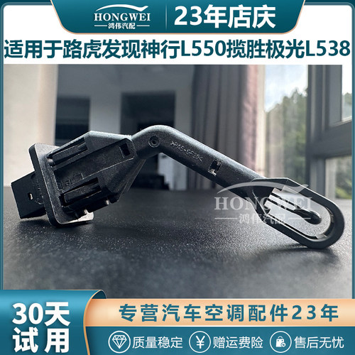 适用于发现L550揽胜L538温控感应