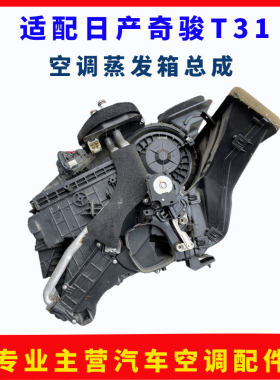 适用于尼桑奇骏T31空调总成