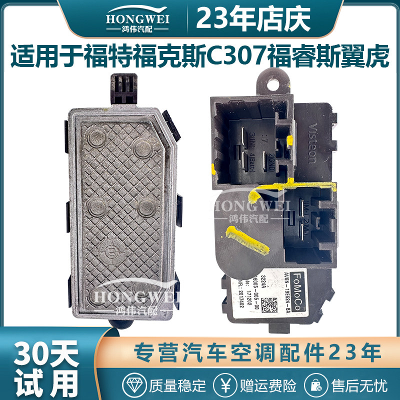 适用于福特福克斯C307 C346福睿斯C490翼虎空调鼓风机电阻模块