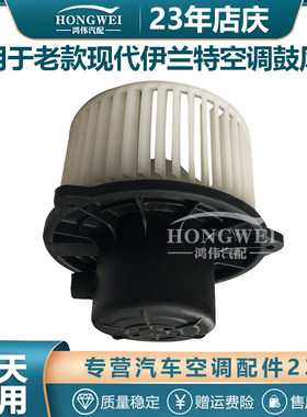 适用于老款现代伊兰特空调鼓风机