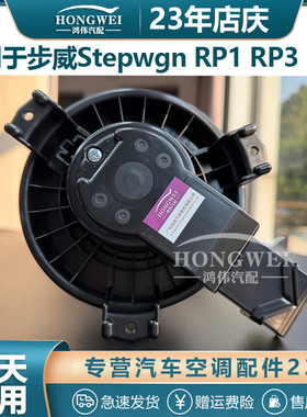 适用于15款步威Stepwgn RP1 RP3 RP4右驾空调鼓风机马达冷暖风扇