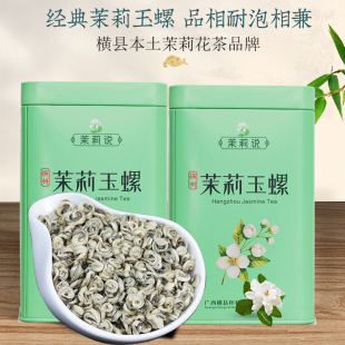 横县茉莉花茶特级2025新茶浓香耐泡白玉螺六窨散装礼品罐装茉莉说