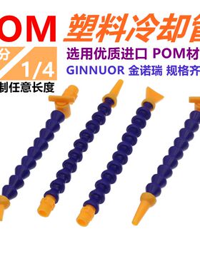 POM塑料2分冷却管1/4车床万向竹节水管磁座可调节喷嘴蛇形喷油管