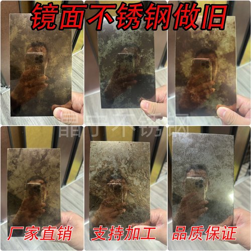 镜面不锈钢做旧板酒店背景墙天花吊顶不锈钢脏脏镜仿古锈镜定制