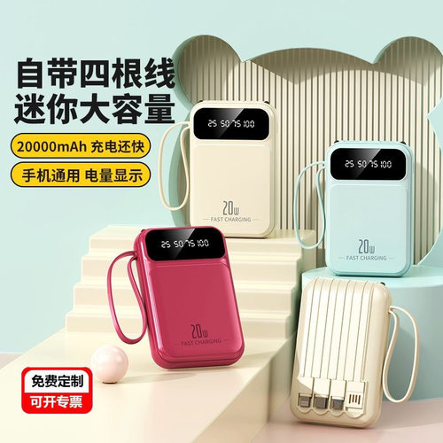 3c认证新款充电宝20000毫安自带四线快充大容量移动电源小巧便携