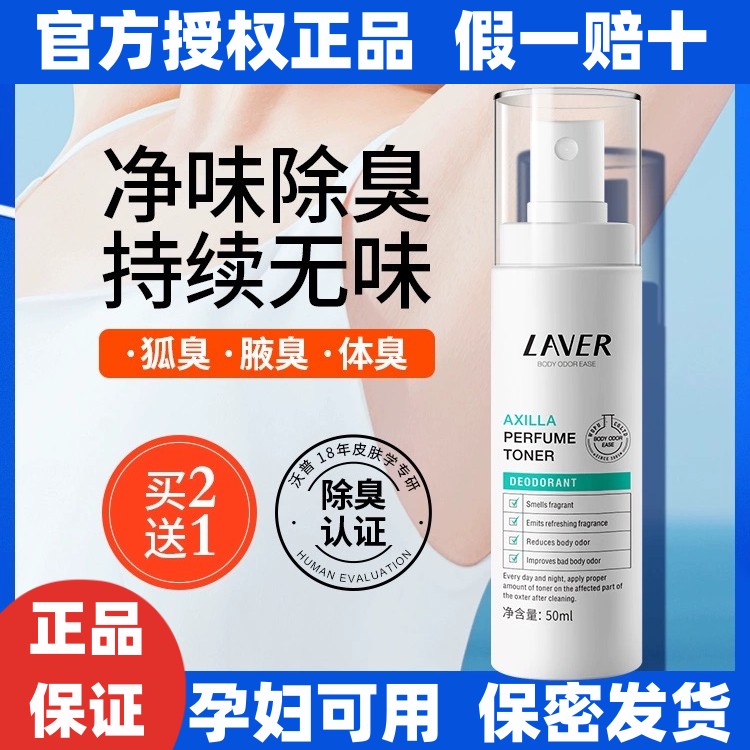 LAVER/莱薇尔腋臭净味水官方正品