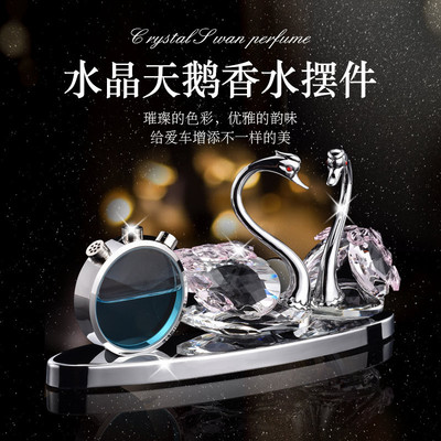 水晶天鹅汽车内装饰品车上香水