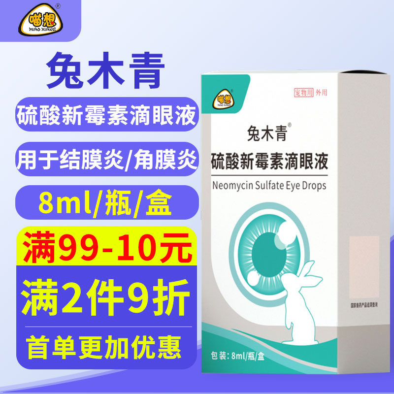 喵想兔豆兔木青兔子滴眼液宠物兔专用眼屎洗眼液兔滴净眼药水怎么看?