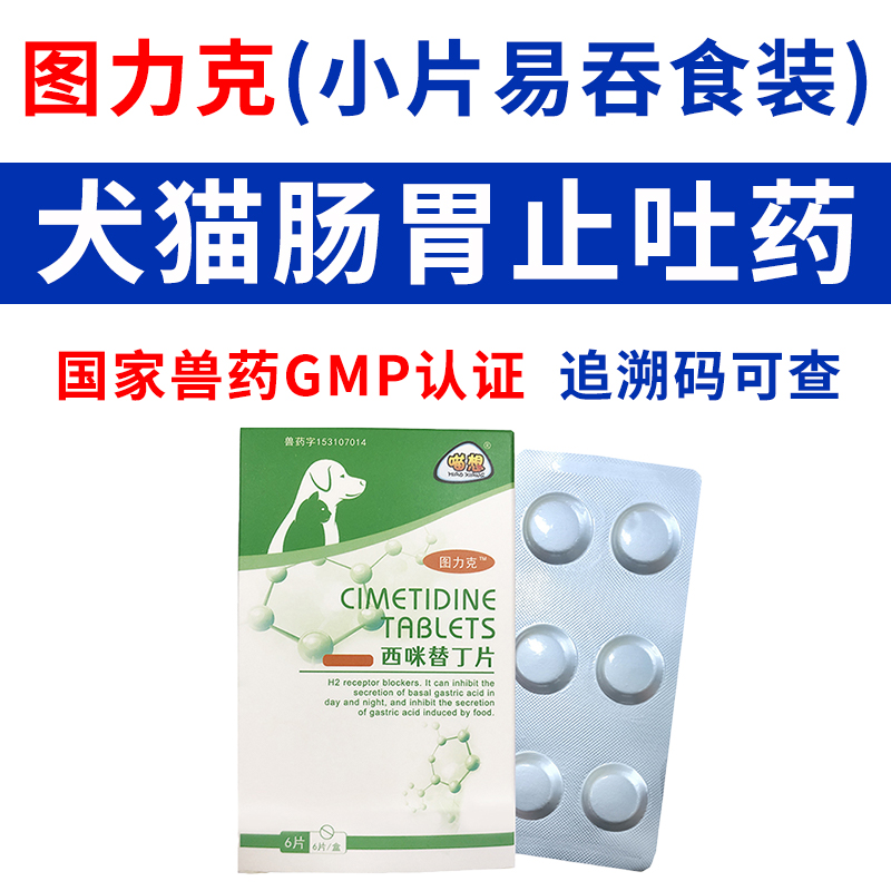 图力克西咪替丁犬猫专用止吐片