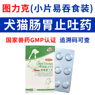 图力克喵想西咪替丁片猫咪狗狗止吐黄水宠物慢性胃炎呕吐力克药片