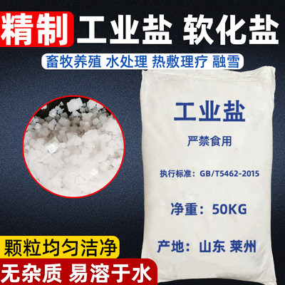 精制工业盐50公斤融雪剂细盐锅炉软化水除冰杀树除草氯化钠软化盐