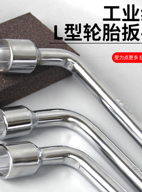 螺丝刀L型轮胎扳手锣刀套筒撬杆汽车轿车换胎17/19/21/22/24m扳手