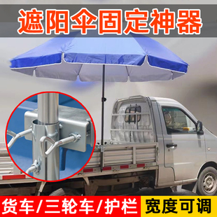 雨伞架固定器太阳伞车框固定架夹子摆摊伞三轮车货车大遮阳伞支架