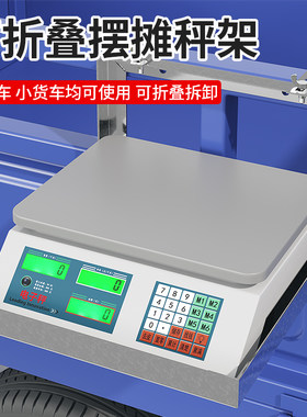 电子秤称架出摊架子摆摊货架折叠可挂汽车三轮车便携式可放电子秤