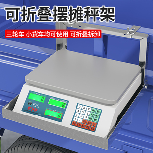 电子秤称架出摊架子摆摊货架折叠可挂汽车三轮车便携式可放电子秤