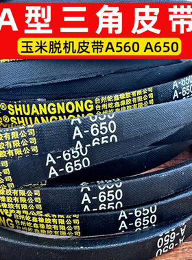 玉米脱粒机电机皮带辗米绞肉磨粉和压面铡草机三角带A型A560 A650