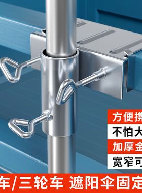 货车雨伞固定器三轮车大伞抗风支架加厚摆摊伞太阳伞车上固定夹子