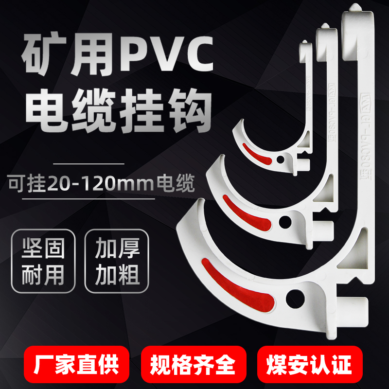 矿用电缆挂钩光缆阻燃防静电PVC塑料挂线钩工地电线固定吊钩勾子