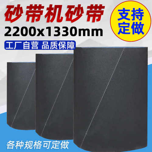 定制2200*1330机用打磨抛光砂带