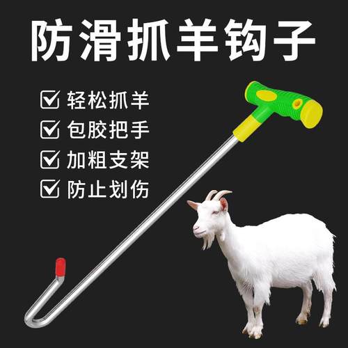 抓羊钩捉羊钢钩逮羊钩捉羊钩子钩羊腿蹄子钩抓羊神器捉羊勾子神器