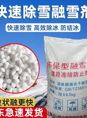 环保型融雪剂融雪工业盐除雪防冻剂除冰软化雪颗粒防滑家用除冰盐
